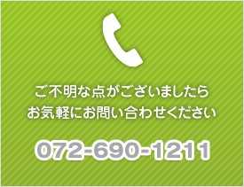 お問い合わせは、お電話で。072-690-1211