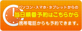 パソコン・スマホ・タブレットからの本日のオンライン予約携帯電話からも予約できます。