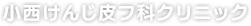 小西けんじ皮フ科クリニック