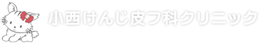 小西けんじ皮フ科クリニック