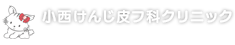 小西けんじ皮フ科クリニック